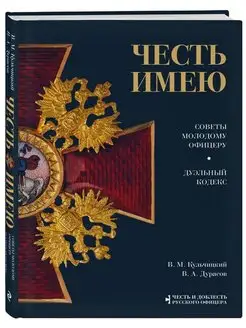 Честь имею.Главная книга о правилах чести русского офицерств