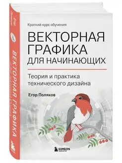 Векторная графика для начинающих. Теория и практика