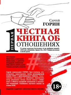 Первая честная книга об отношениях