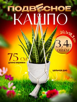 Кашпо для цветов подвесное 3,4 л, Д20,1х18,3 см