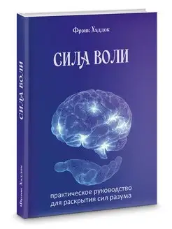 Сила воли. Практическое руководство для раскрытия сил разума