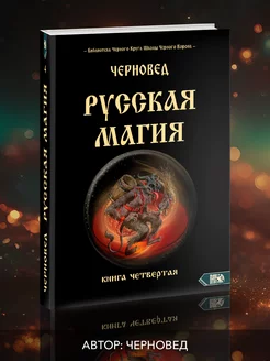 Русская магия книга четвертая