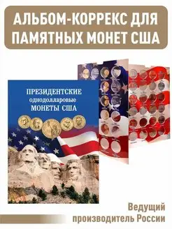 Альбом-коррекс для Президентских однодолларовых монет США