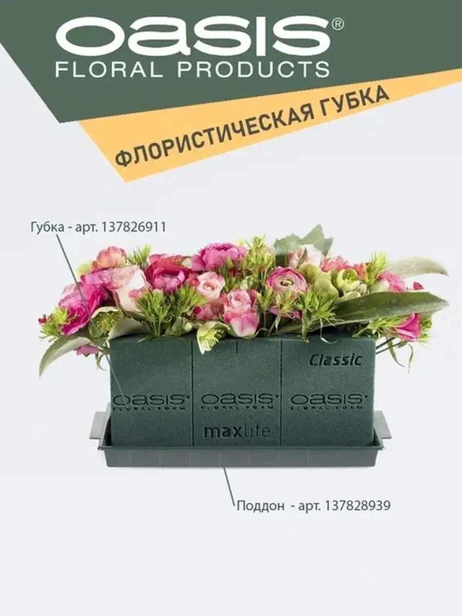 Губка флористическая пена для цветов Оазис Классик 2 шт OASIS Floral Foam138854949 купить за 262 ₽ в интернет-магазине Wildberries
