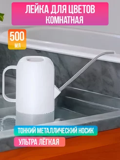 Лейка комнатная 500 мл 29,5х6,1х17,2 см