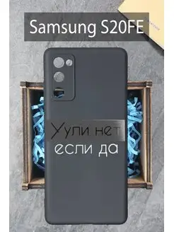 Силиконовый чехол на Samsung Galaxy S20 FE Самсунг С20 Фе