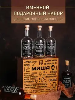 Подарочный набор мужчине для приготовления настоек именной