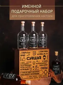 Подарочный набор мужчине для приготовления настоек именной