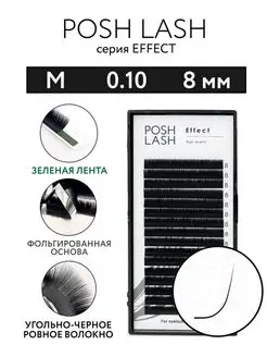 Ресницы для наращивания черные M 0.10 8 мм