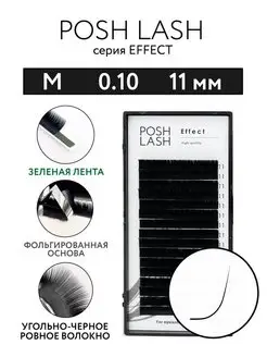 Ресницы для наращивания черные M 0.10 11 мм