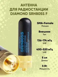 Антенна для радиостанции Diamond SRH805S, 5 см