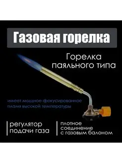 Горелка газовая