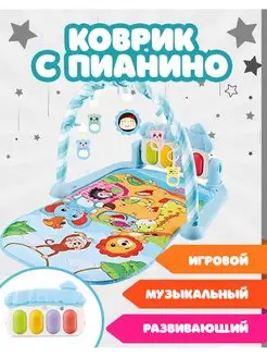 Развивающий игровой коврик для малышей с пианино