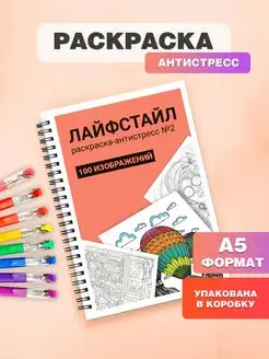 Раскраска антистресс для взрослых и детей, девочек,мальчиков