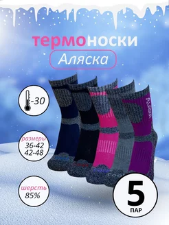 Термоноски аляска 5 пар