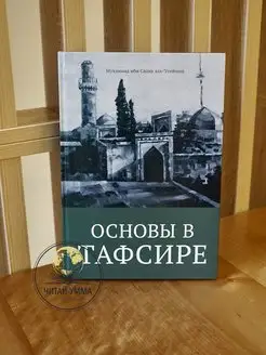 Книга исламская Основы в тафсире Daura