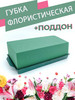 Губка флористическая "Виктория" кирпич + поддон бренд Victoria Floral Foam продавец Продавец № 153063