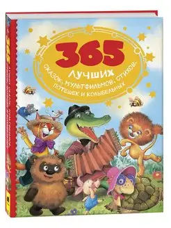 Книга для детей 365 лучших сказок, мультфильмов, стихов