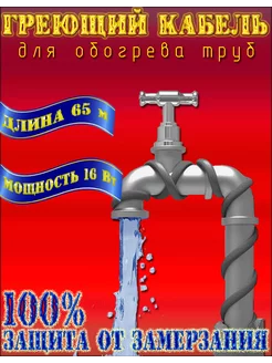 Саморегулирующийся греющий кабель экранированный 65 м