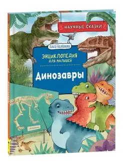 Книга Динозавры Научные сказки Энциклопедия для малышей