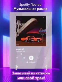 Spotify постер Saypink плакат Cпотифай постер