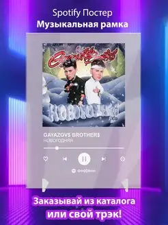 Spotify постер GAYAZOVS BROTHERS плакат Cпотифай постер