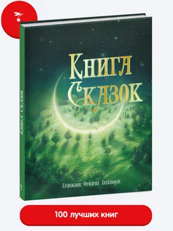 Книга сказок. Книга для детей