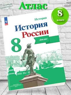 Тороп История России Атлас 8 класс