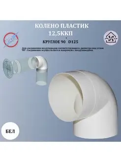 12,5ККП Колено круглое пластик 90 градусов, D125