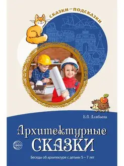 Книга для детей Сказки-подсказки Архитектурные сказки