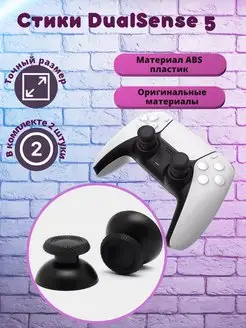 стики для джойстика Dualshock ps5