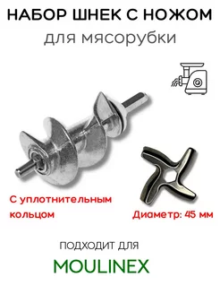 Комплект Шнек SS-989843 и Нож для мясорубки Moulinex