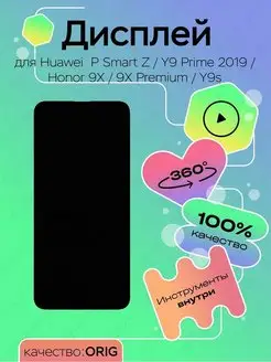 Дисплей оригинал для Huawei P Smart Z, Honor 9X