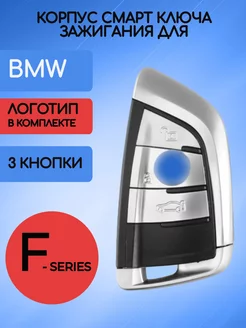 Корпус смарт ключа для BMW F-серии