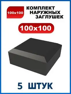 Заглушка 100х100 наружная квадратная для трубы 100х100