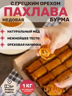 Пахлава "Бурма" с грецким орехом и медом Behruz, 1 кг