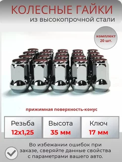 Гайки колесные 12х1,25 ключ 17 мм