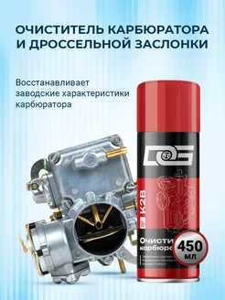 Очиститель карбюратора CARB CLEANER, 450 мл