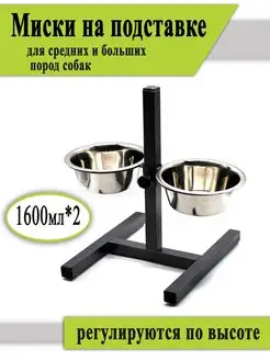 Стойка с мисками для собак 1,6л