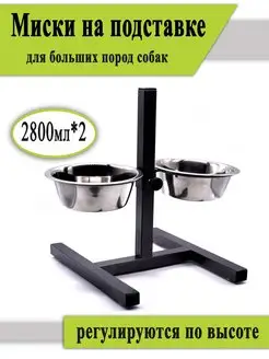 Стойка с мисками для собак 2,8л