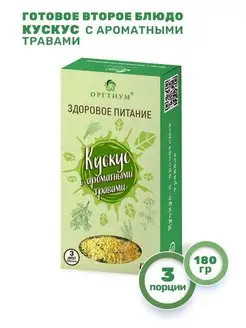 Кускус с ароматными травами, 1 шт. 180г