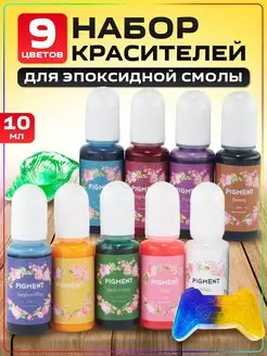 Краситель для эпоксидной смолы 9шт