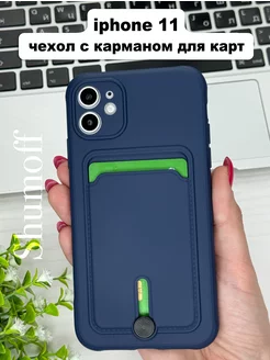 Чехол на iPhone 11 с карманом для карт