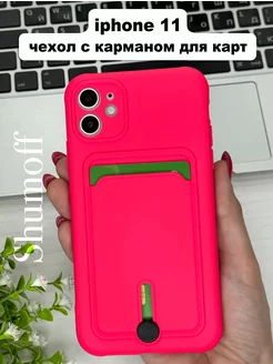 Чехол на iPhone 11 с карманом для карт