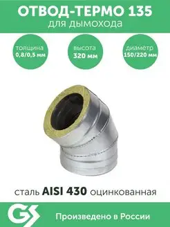 Отвод-термо 135*, 150х220, AISI 430 Оц, 0,8мм 0,5мм, (К)