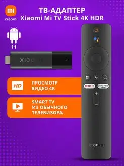 Смарт тв приставка для телевизора Mi TV Stick 4K HDR