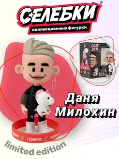 Фигурка коллекционная Даня Милохин статуэтка