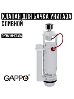 Клапан для бачка унитаза