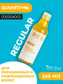 Шампунь для окрашенных волос REGULAR Colour Safe 250 мл