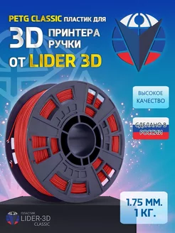 PETG пластик Classic 1.75 мм, Красный, 1 кг